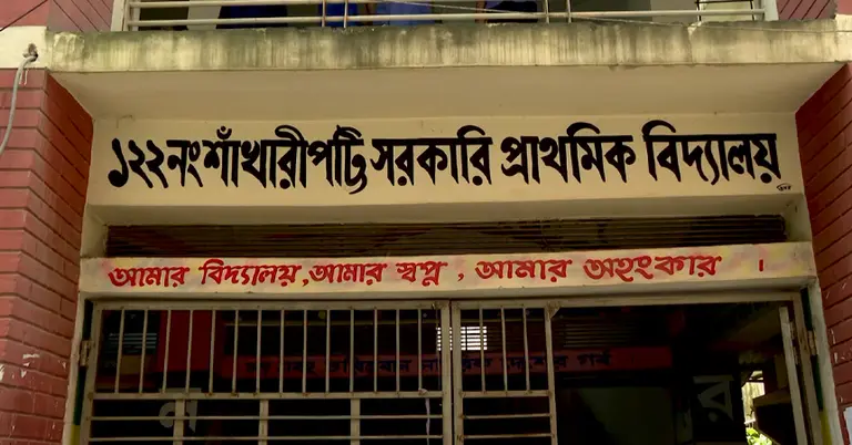 শাখারি পট্টি সরকারি প্রাথমিক বিদ্যালয়